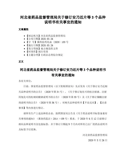 河北省药品监督管理局关于修订安乃近片等3个品种说明书有关事宜的通知