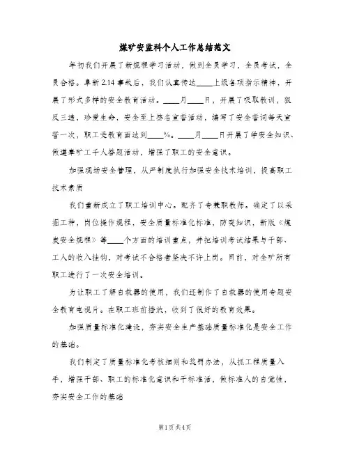 煤矿安监科个人工作总结范文（2篇）