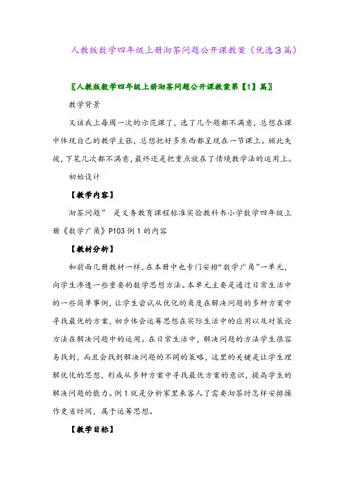 2023年人教版数学四年级上册沏茶问题公开课教案(优选3篇)