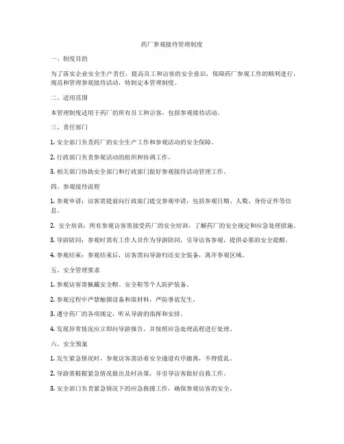 药厂参观接待管理制度