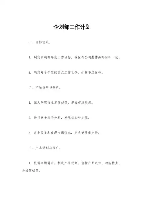 企划部工作计划