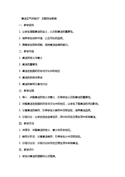 “廉洁正气伴我行”主题班会教案