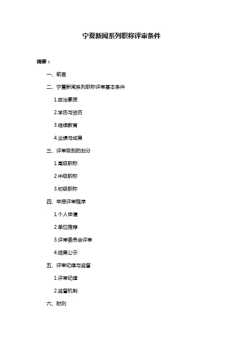 宁夏新闻系列职称评审条件