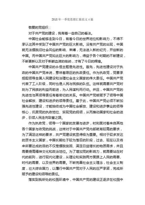 2018年一季度思想汇报范文4篇_季度思想汇报_