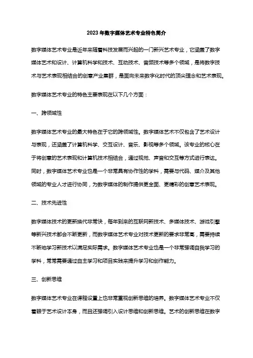 2023年数字媒体艺术专业特色简介