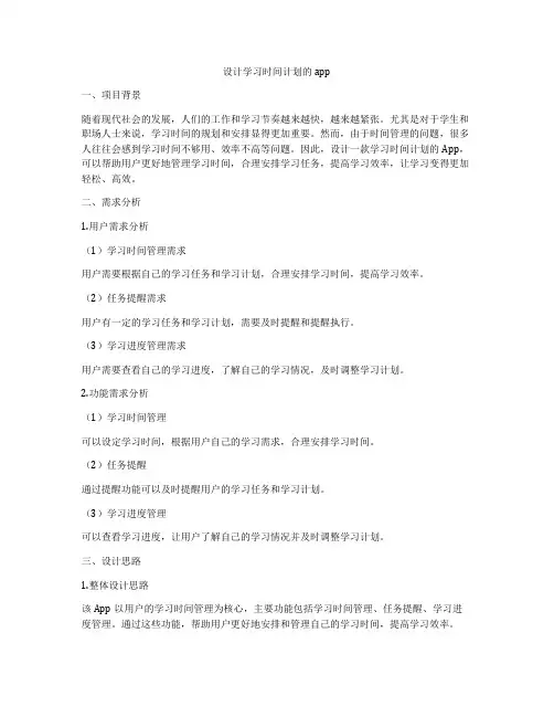 设计学习时间计划的app