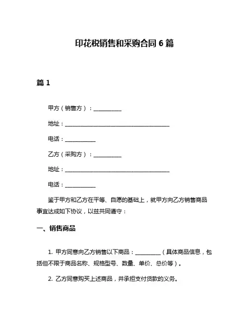 印花税销售和采购合同6篇