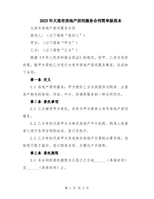 2023年大连市房地产居间服务合同简单版范本