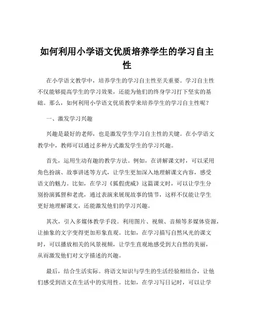 如何利用小学语文优质培养学生的学习自主性