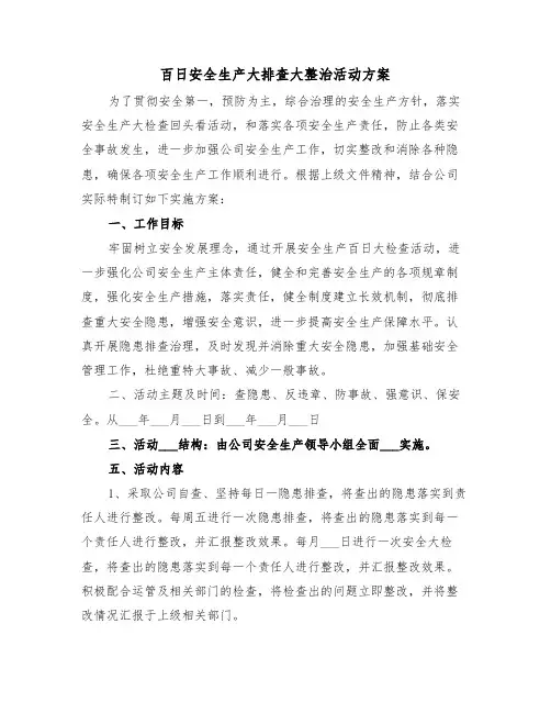百日安全生产大排查大整治活动方案（二篇）