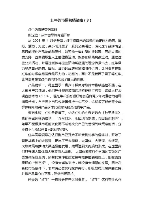 红牛的市场营销策略（3）