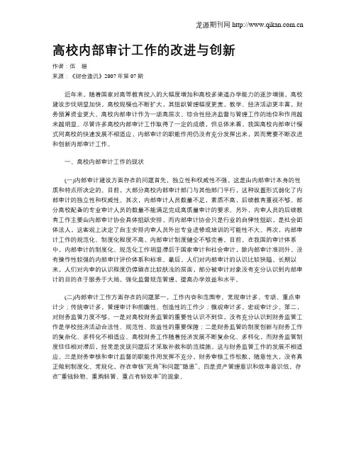 高校内部审计工作的改进与创新