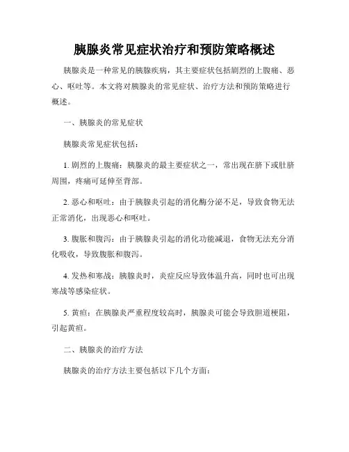 胰腺炎常见症状治疗和预防策略概述