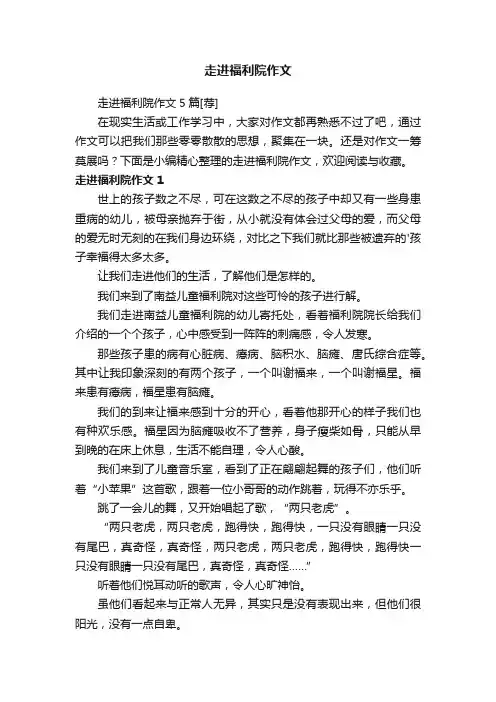 走进福利院作文5篇[荐]