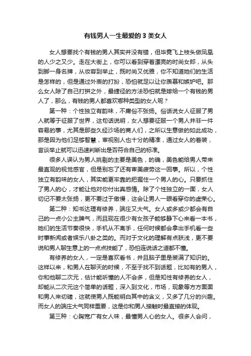 有钱男人一生最爱的3类女人