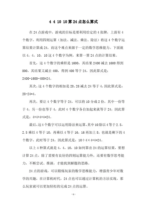 4 4 10 10算24点怎么算式