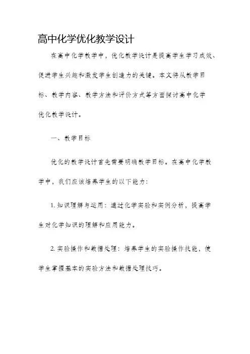 高中化学优化教学设计