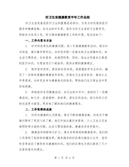 村卫生室健康教育半年工作总结