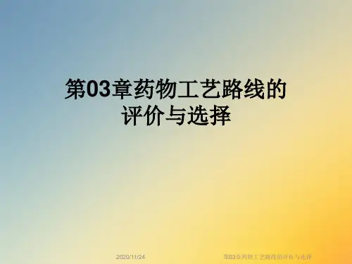 第03章药物工艺路线的评价与选择