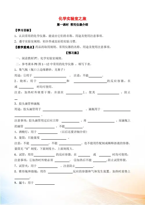 九年级化学上册 第一章 大家都来学化学 1.2 化学实验室之旅导学案(新版)粤教版