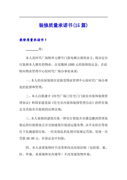 装修质量承诺书(15篇)