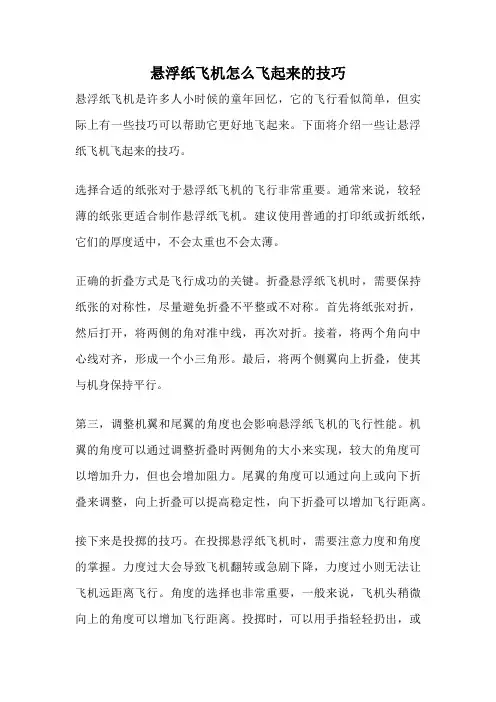 悬浮纸飞机怎么飞起来的技巧
