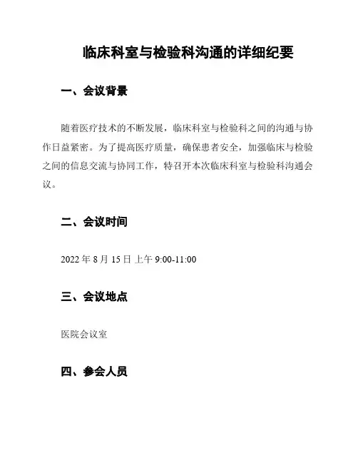 临床科室与检验科沟通的详细纪要