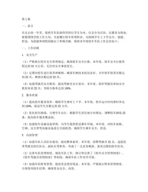 校车车队年度总结(3篇)