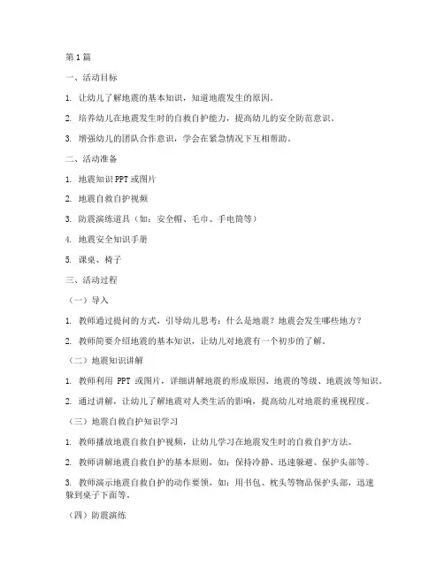 幼儿园安全教育防震教案(3篇)