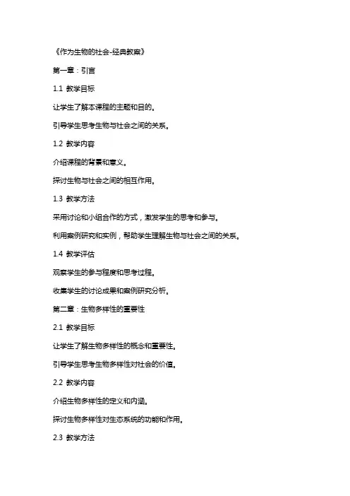 作为生物的社会教案