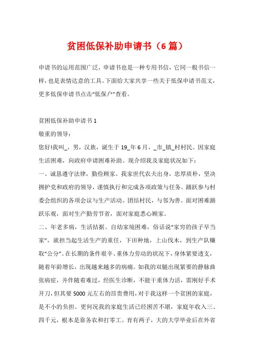 贫困低保补助申请书(6篇)