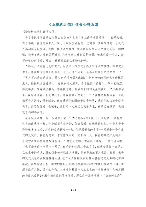 《山楂树之恋》读书心得五篇