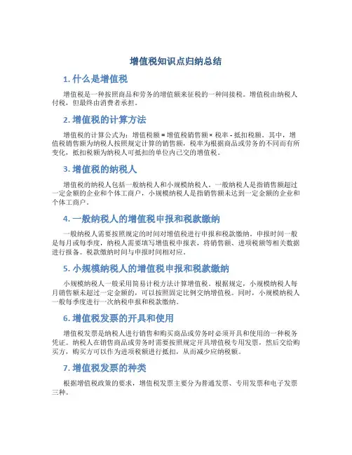增值税知识点归纳总结