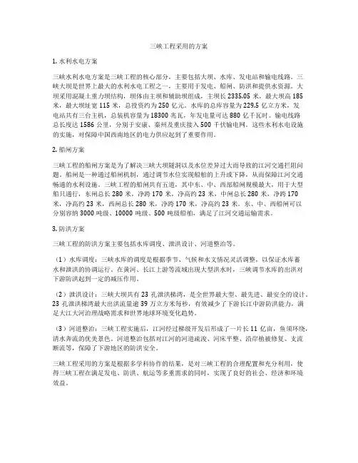 三峡工程采用的方案