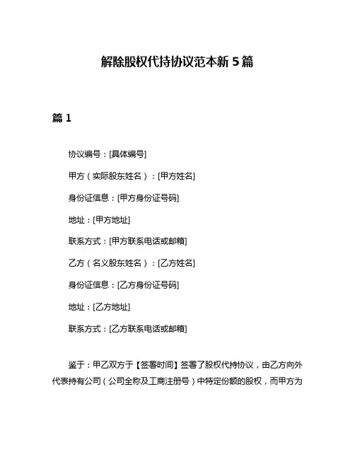 解除股权代持协议范本新5篇
