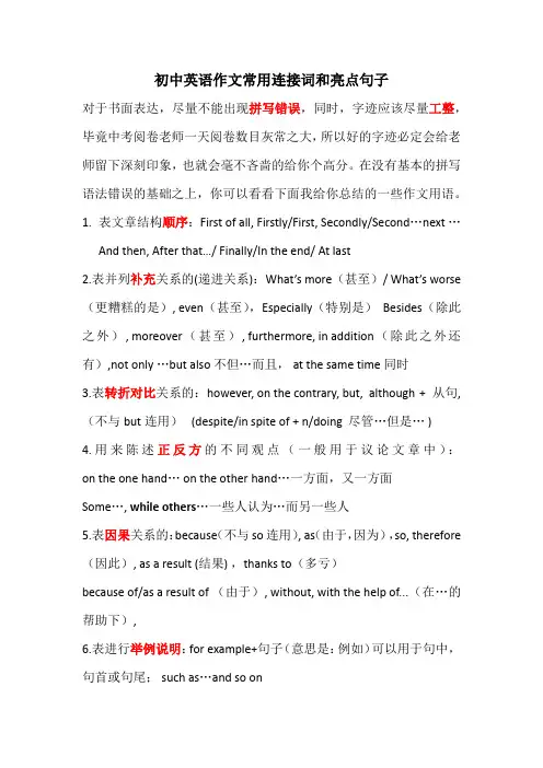 初中英语作文常用连接词和亮点句子