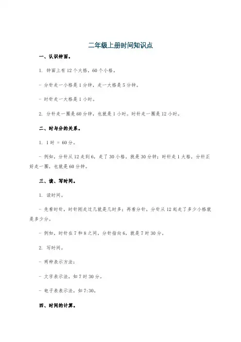 二年级上册时间知识点