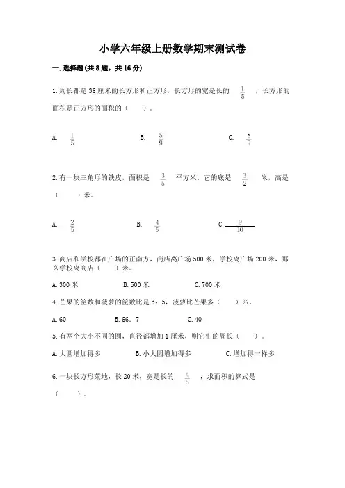 小学六年级上册数学期末测试卷及参考答案【完整版】