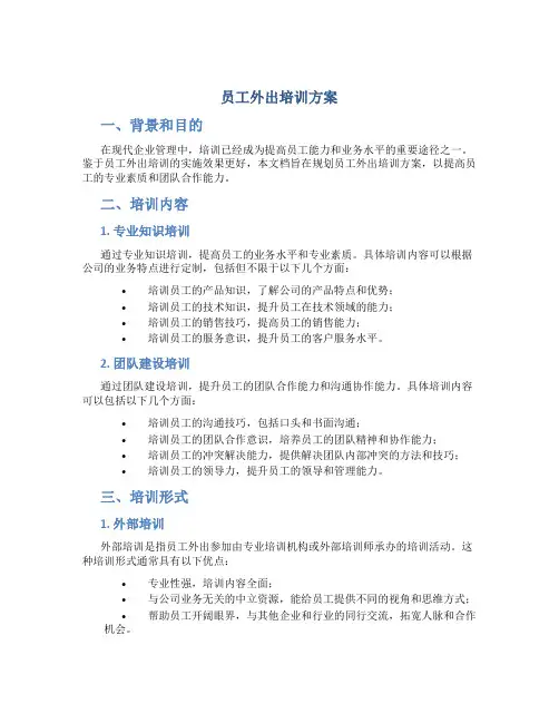 员工外出培训方案