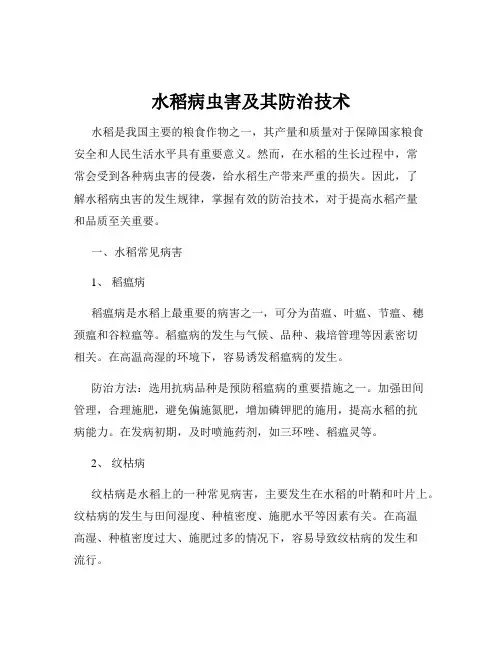 水稻病虫害及其防治技术
