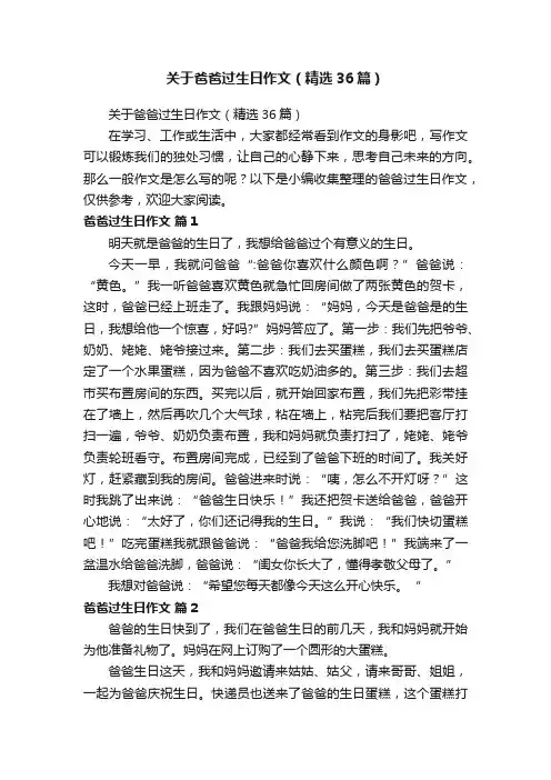 关于爸爸过生日作文（精选36篇）