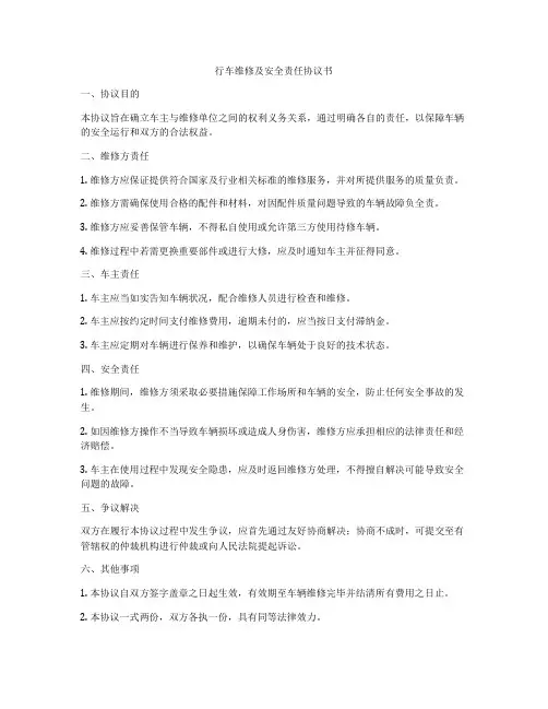 行车维修及安全责任协议书