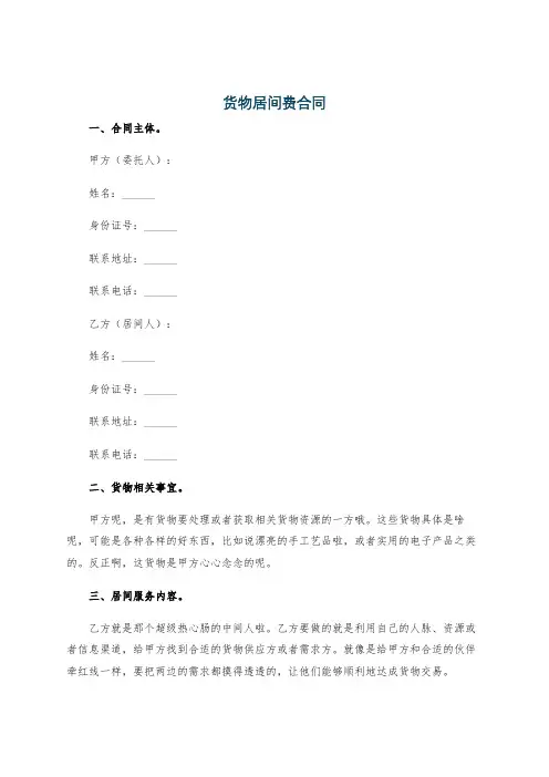 货物居间费合同