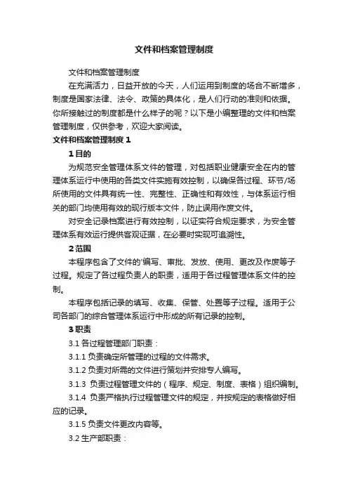 文件和档案管理制度