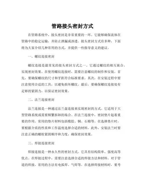 管路接头密封方式