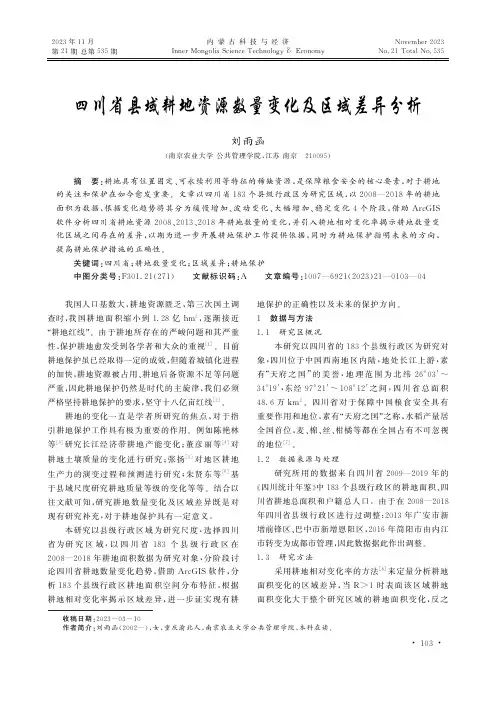 四川省县域耕地资源数量变化及区域差异分析