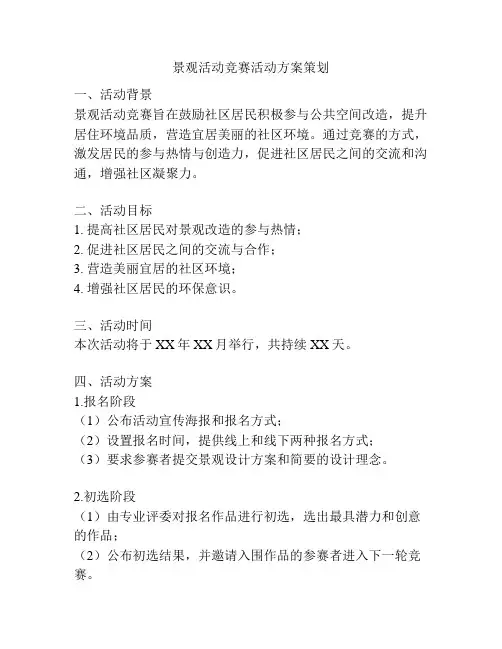 景观活动竞赛活动方案策划