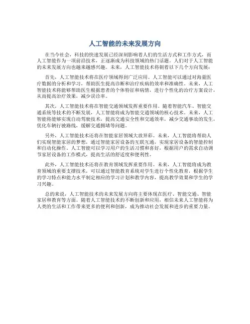 人工智能的未来发展方向500字