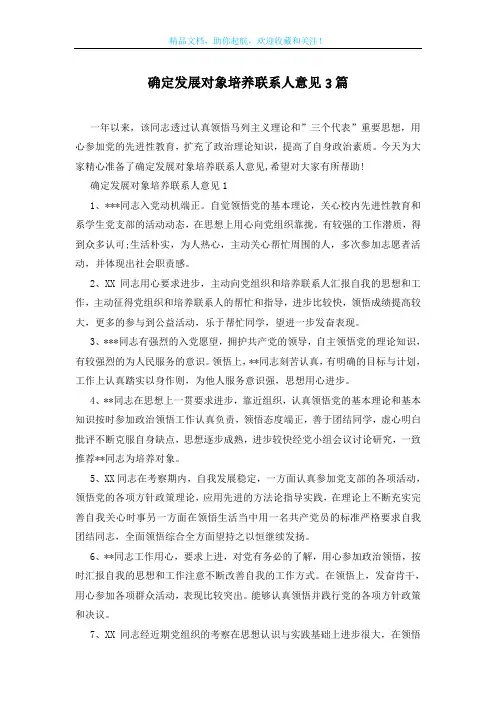 确定发展对象培养联系人意见3篇