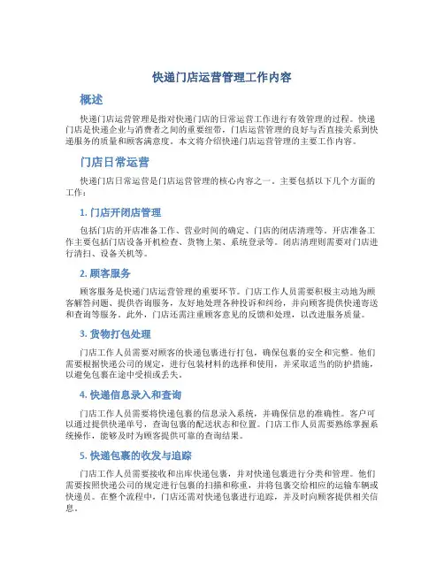 快递门店运营管理工作内容
